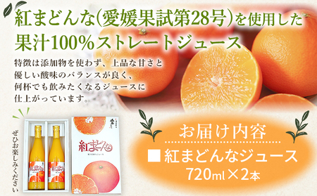 ＜紅まどんなジュース 720ml×2本＞ みかん ミカン 蜜柑 紅マドンナ 愛媛果試第28号 オレンジ 飲料 果物 ストレートジュース 果汁100％ セット 国産 特産品 株式会社フジ・アグリフーズ 