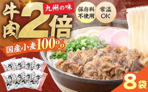 【お中元対象】牛肉2倍！ 特盛 牛肉うどん 8食《豊前市》【富士菊】[VAI004] 肉 牛肉 うどん 肉うどん 牛肉 うどん麺 牛肉うどん 肉うどん 生麺 麺 麺類 生麺 スープ付き 常温 長期保存 非常食 仕送り 福岡県 博多うどん