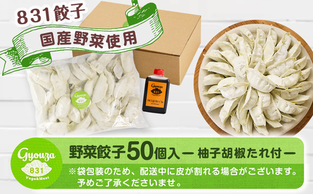 831ハチサンイチの野菜餃子50個入り ≪みやこんじょ特急便≫_LF-K603-Q_(都城市) 野菜餃子50個 柚子胡椒たれ付 大容量