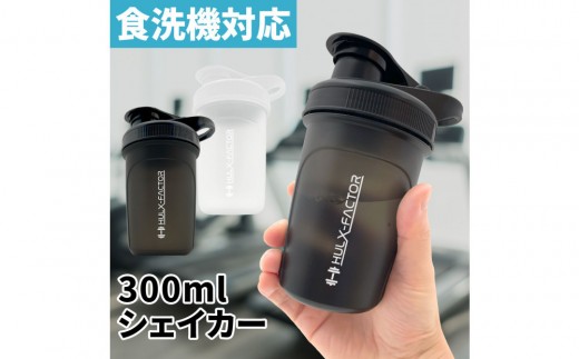 
                  【全2色】ハルクファクター シェイカー ボトル 300ml 食洗機対応 カチッと閉まる プロテイン シェーカー 大容量 半透明
                
