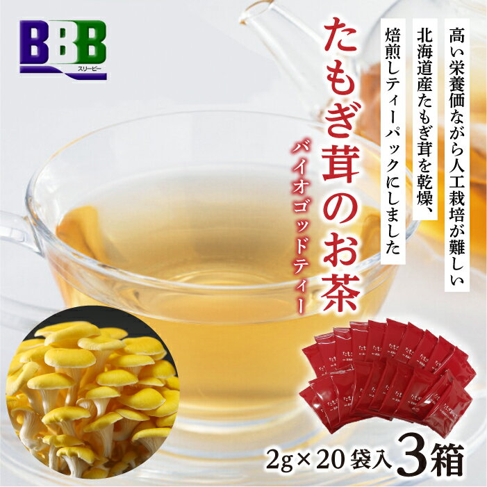 【ふるさと納税】エルゴチオネイン含有 たもぎ茸のお茶 バイオゴッドティー エルゴチオネイン タモギダケ タモギタケ バイオゴット NP1-224