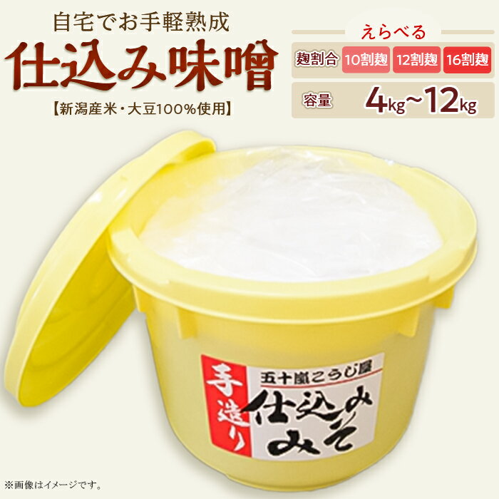 【ふるさと納税】味噌 みそ 無添加 国産 手作り 選べる容量 4kg 8kg 12kg 選べる糀割合 十割糀 十二割糀 十六割糀 麹 樽入り 国産大豆100％ 仕込み味噌 備蓄 保存食 【ご自宅でお手軽熟成】新潟産の米と大豆100％使用 仕込み味噌（五十嵐こうじ屋）