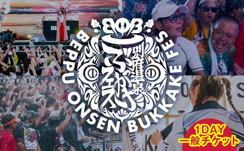 《期間・数量限定》【2026/8/29(土)開催!!】BOB2026(別府温泉ぶっかけフェス2026)1DAY一般チケット