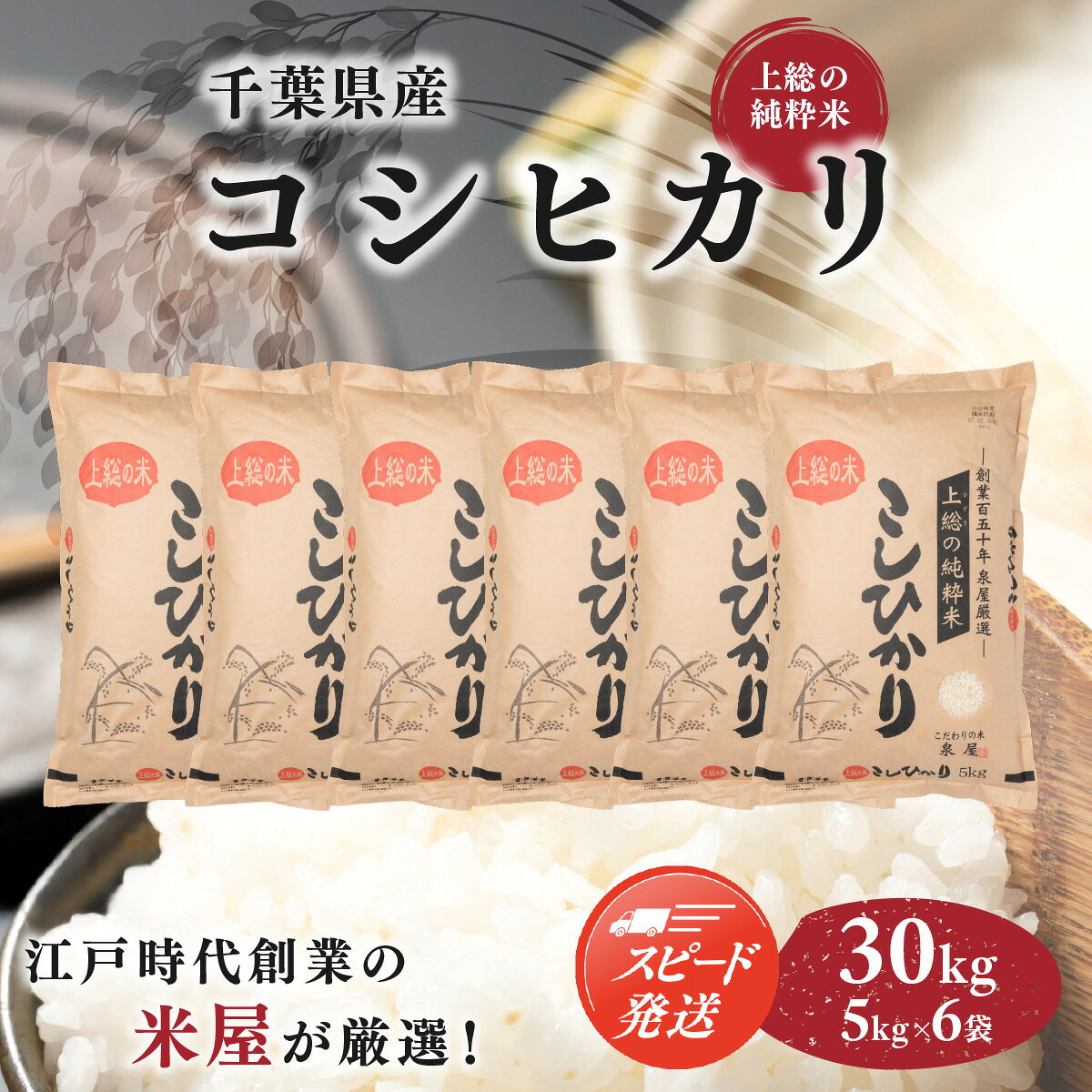 【ふるさと納税】【最短2～7営業日にて出荷】令和8年度産 上総の純粋米 「コシヒカリ」 30kg (5kg×6) 【厳選】千葉県産 ふるさと納税 コシヒカリ　米 お米 精米 こめ おこめ送料無料 KCV004