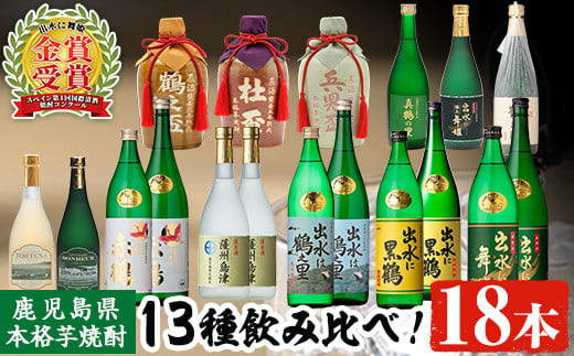 
i635 出水酒造本格芋焼酎セット(13種・合計18本) 酒 焼酎 さつま芋 本格芋焼酎 アルコール 飲み比べ 吞みくらべ セット 数量限定 天然水 伝統 家飲み 宅飲み 【出水酒造 izumi-syuzou】
