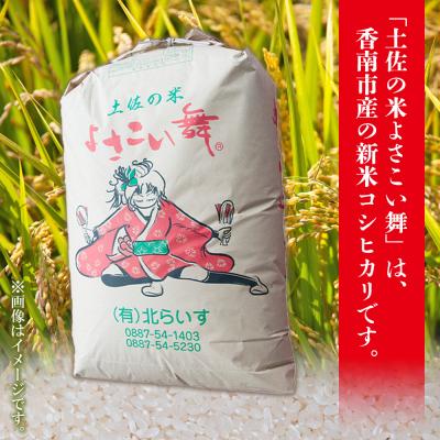 ふるさと納税 香南市 【令和8年産 新米】新米 10kgおいしいコシヒカリ! 土佐の米よさこい舞 kr-0088 |  | 01