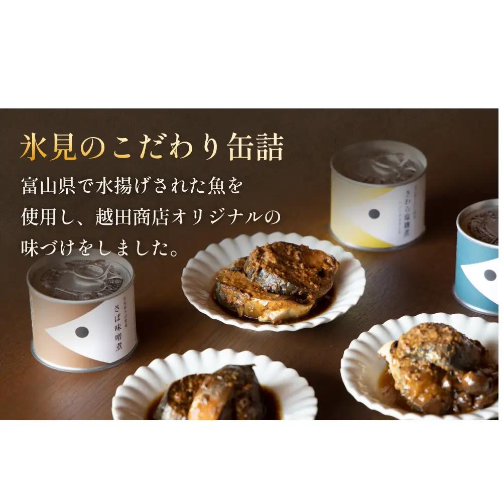 越田商店 缶詰 6缶 ＜さば味噌煮＞ 富山県 氷見市 缶詰 魚 非常食 保存食