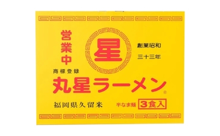 丸星ラーメン 久留米 3食セット ラーメン らーめん 拉麺 豚骨ラーメン とんこつラーメン 豚骨 とんこつ 久留米ラーメン 中細ストレート麺 麺 麺類 料理 豚骨スープ