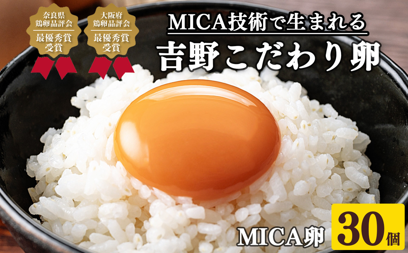 
吉野こだわり卵 MICA卵 1箱 L寸（30個）
