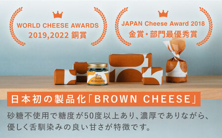 【12回定期便】世界銅賞受賞！BROWN CHEESE 3点 セット【ナカシマファーム】[NAJ115] ブラウンチーズ チーズ ナカシマファーム チーズ 酪農家の手作りチーズ てづくりチーズ 人気チ