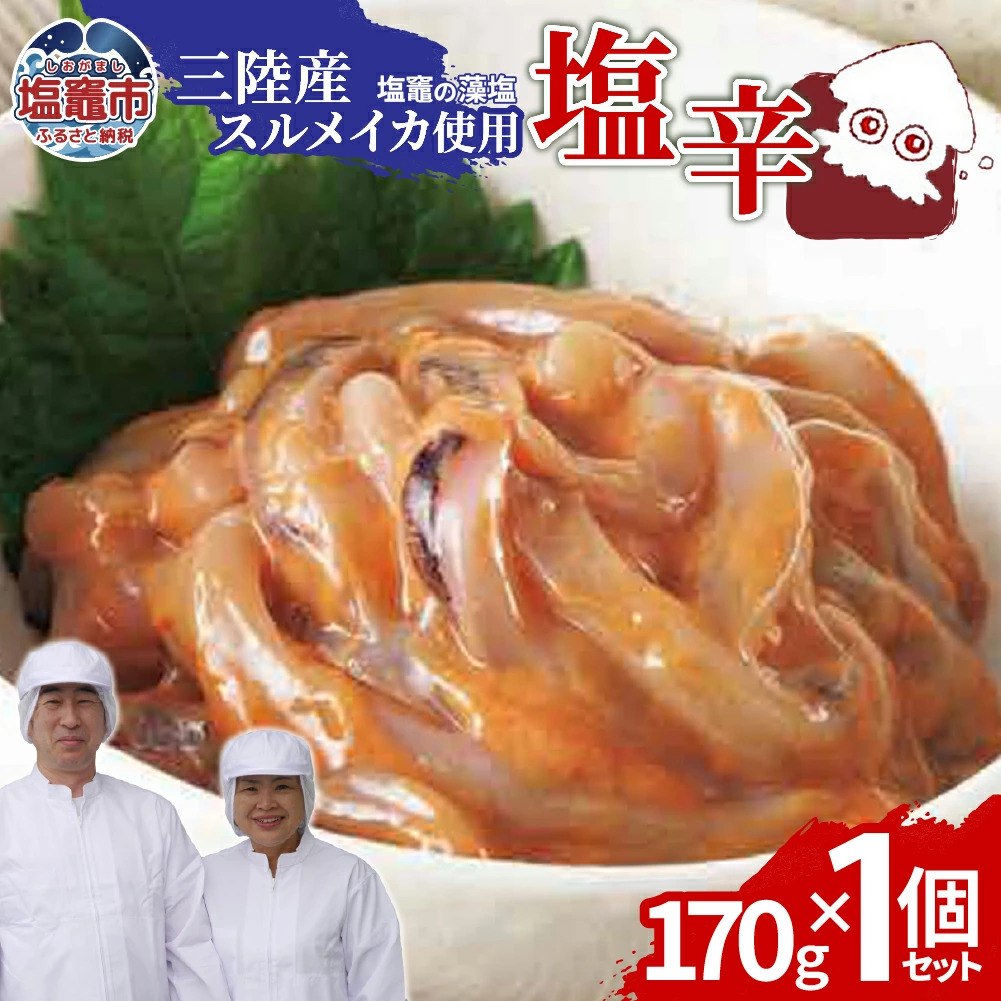 三陸産スルメイカ使用 塩辛 （170g×１個）｜ih00016-1 三陸産 手造り 海鮮 いか 旨辛 塩辛 烏賊 しおから うまい おつまみ 塩竈市 宮城県 平塚商店