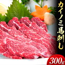 【ふるさと納税】馬刺し 貝の身(カイノミ) 300g ひろこの台所《30日以内に出荷予定(土日祝除く)》 熊本県 山江村 送料無料 肉 馬肉 馬さし カイノミ 霜降り 赤身