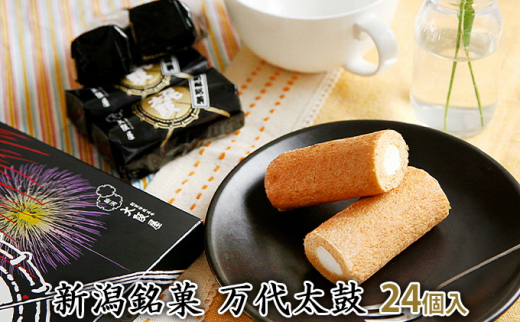 新潟銘菓　万代太鼓 24個入