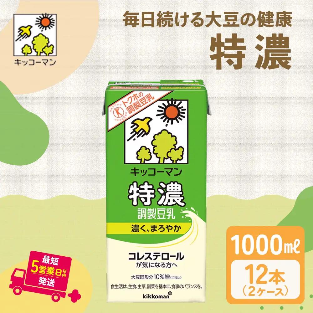 キッコーマン　特濃調製豆乳1000ml 12本セット 1000ml 2ケースセット キッコーマン豆乳