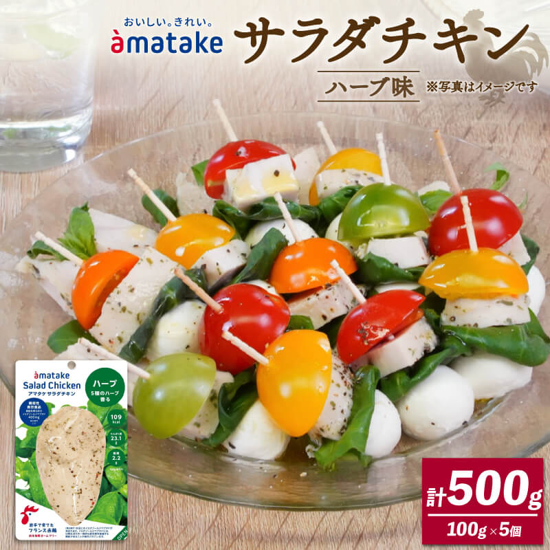 【ふるさと納税】 サラダチキン(ハーブ味)×5袋 ハーブ チキン 鶏 鶏肉 とり サラダ 赤鶏 皮なし 胸肉 むね肉 健康 ダイエット 手軽 国産 パセリ バジル オレガノ タイム ローズマリー フランス赤鶏 アマタケ 三陸 岩手 大船渡市