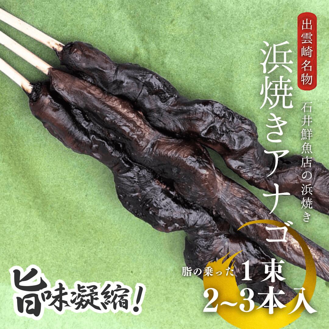 【ふるさと納税】 浜焼き セット 出雲崎名物 石井鮮魚店の浜焼き アナゴ 1束2~3本入 出雲崎町 串焼き 新潟県