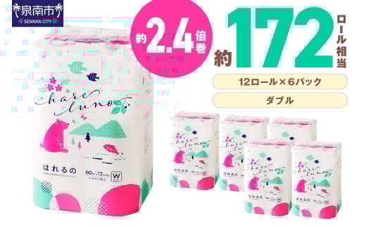 トイレットペーパー 72ロール はれるの・ダブル 芯あり【配送不可地域：北海道・沖縄・離島】【30営業日以内に発送】といれっとぺーぱー トイレットペーパー といぺ 72R 60ｍ ダブル巻 泉南市【020D-009】