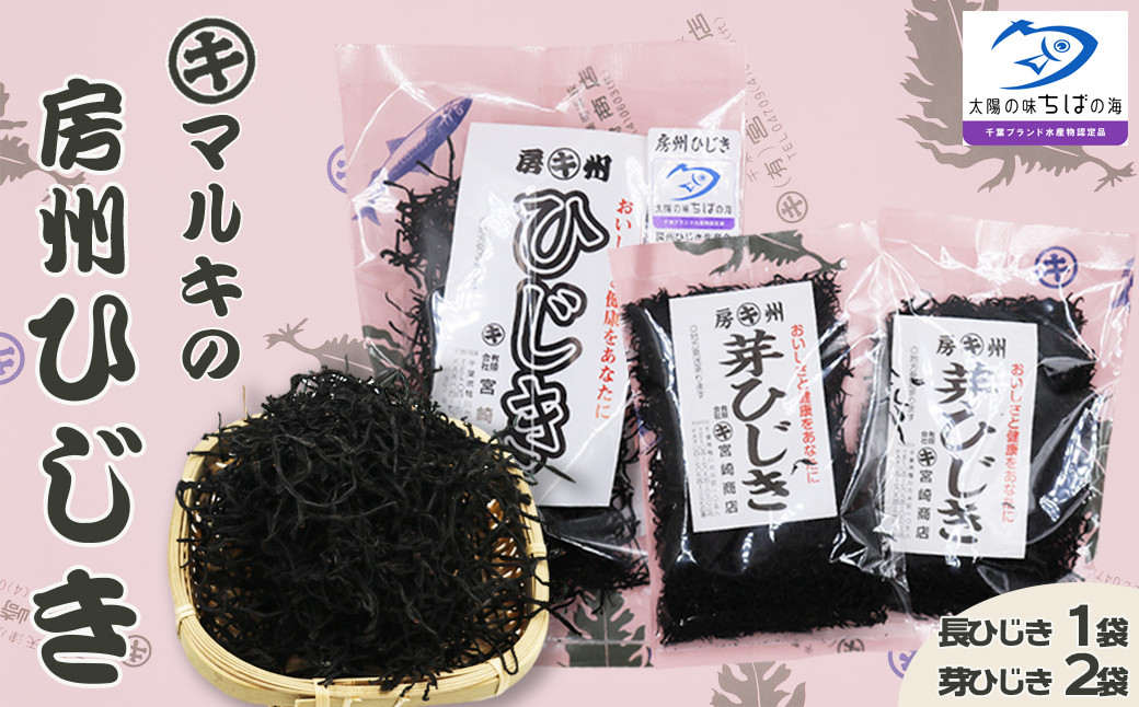 
                  【千葉ブランド水産物】国産天然100％マルキの『房州ひじき』食べ比べセット（小）
《配送指定OK》《2週間以内に発送》《のし対応》天然 長ひじき 芽ひじき マルキのひじき 国産ひじき 乾燥ひじき 房州製法 ひじき 海藻 国産海藻 千葉県産 [宮崎商店][0008-0057]
                