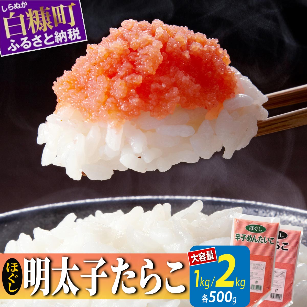 【ふるさと納税】高評価★4.68 ほぐし明太子 たらこ 大容量 選べる 1kg 2kg 各500g 小分け ふるさと納税 明太子 たらこチューブ 明太子チューブ チューブ たらこ 明太子 めんたいこ 人気 ランキング 北海道 白糠町
