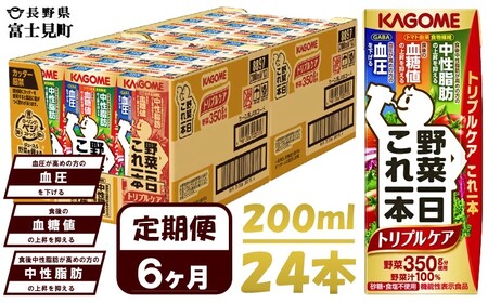 【 定期便 6ヶ月連続お届け 】カゴメ 野菜一日これ一本トリプルケア 200ml×24本入 血糖値の上昇・中性脂肪・高血圧対策サポート 一日分の野菜 1日分の野菜 野菜100％ 紙パック 機能性表示食品 野菜ジュース 飲料類 ドリンク 野菜ドリンク 備蓄 長期保存 防災 無添加 砂糖不使用 食塩不使用 栄養強化剤不使用 飲みもの 定期便