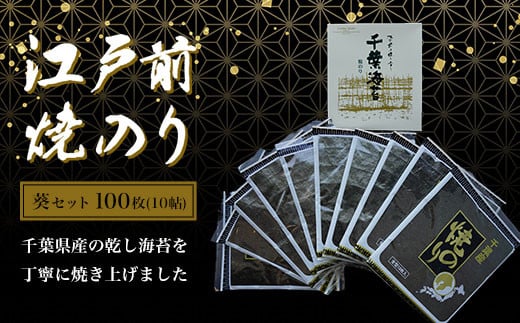 
            KAI005 新木更津市漁協【葵セット】江戸前焼きのり　100枚（10帖） ふるさと納税 海苔 のり 贈答 プレゼント 千葉県 木更津 送料無料
          