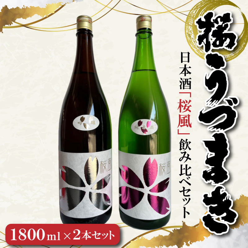 
日本酒「桜風」飲み比べセット
