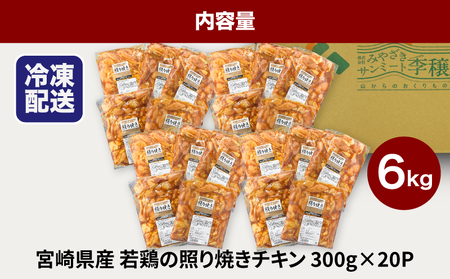 ★スピード発送!!７日～10日営業日以内に発送★宮崎県産若鶏の照り焼きチキン 小分け 6㎏　K16_0167