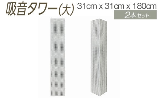 【ホワイト】吸音タワー（大） 31cm x 31cm x 180cm ダークブラウン ブラック ホワイト 2本セット ※離島への配送不可