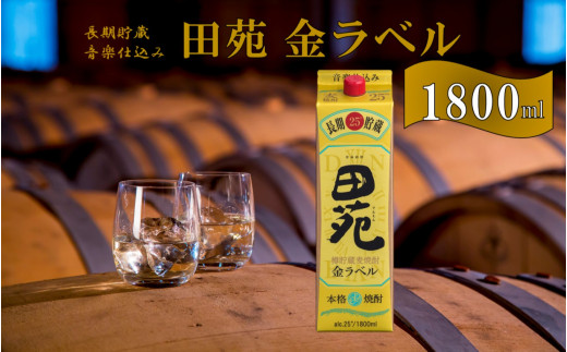 
AS-151 音楽仕込み 麦焼酎 田苑 金ラベル パック 1800ml 25度 田苑酒造
