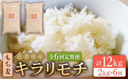【全6回定期便】もち麦 キラリモチ 2kg（1kg×2袋）【大塚米穀店】 [HBL038] 麦