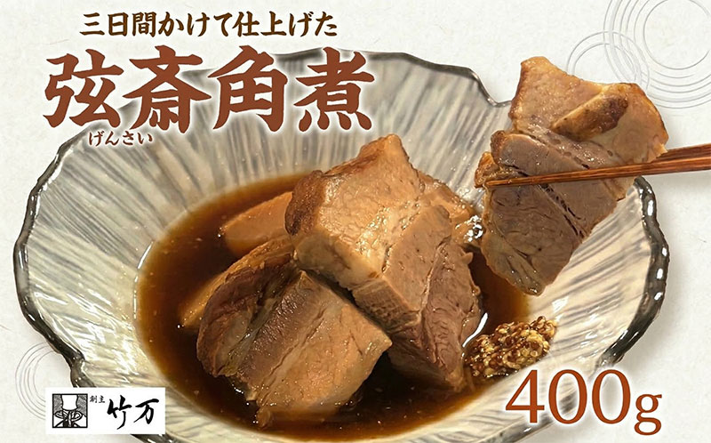 【ふるさと納税】3日間かけて仕上げた 大和豚の角煮 弦斎角煮 大和豚 角煮 豚肉 煮物 じっくり ほろほろ 柔らかい ご飯のお供 おかず 豚の角煮 甘辛 東坡煮 村井弦斎 竹万 竹万流 オリジナル ヤマト豚 お取り寄せグルメ 送料無料 神奈川県 平塚市