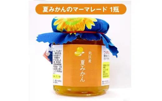 北区 つばさ工房 手作りジャム アラカルトセット （ 夏みかんのマーマレード 110g × 1瓶 おまかせジャム110g × 3瓶 ） ジャム 詰め合わせ アラカルト セット みかん いちご ブルーベ