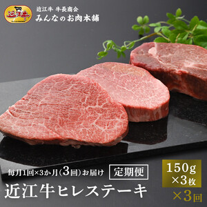 【定期便3カ月】近江牛 シャトーブリアン 最高級 ヒレステーキ 150g×3枚 月1回３ヵ月間お届け 【近江牛】