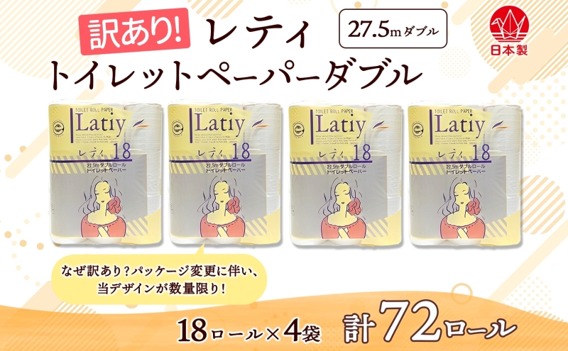 ダブル 《訳あり》 トイレットペーパー 【レティ】 ダブル 27.5ｍ × 72ロール 日用品 消耗品 リサイクル 再生紙 無香料 厚手 ソフト トイレ用品 備蓄 ストック 非常用 生活応援 川一製紙