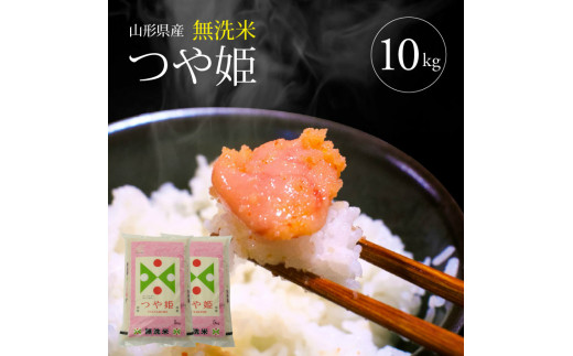 令和7年産【無洗米】特別栽培米 つや姫　10kg(5kg×2袋) TO SD0264