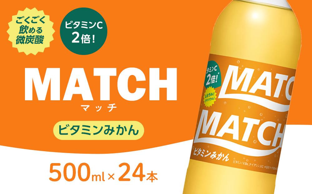 
            ★レビューキャンペーン対象★マッチ ビタミンみかん MATCH 500ml×24本 炭酸飲料 微炭酸 ビタミン炭酸 炭酸 ソーダ―
          