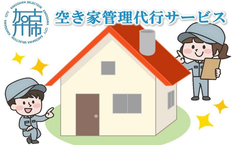 
                  空き家管理代行サービス《 掃除 お手入れ 空き家管理代行 点検 サービス 》【2401L05801】
                