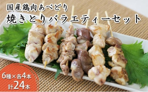 国産鶏肉 あべどり 焼きとり 6種バラエティーセット 24本入