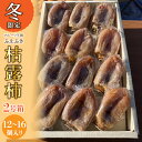 【ふるさと納税】山梨県笛吹市産 ころ柿 枯露柿 中 2号箱(12〜16個) ふるさと納税 笛吹市 国産 人気 期間限定 旬 果物 フルーツ 山梨県 送料無料 156-014