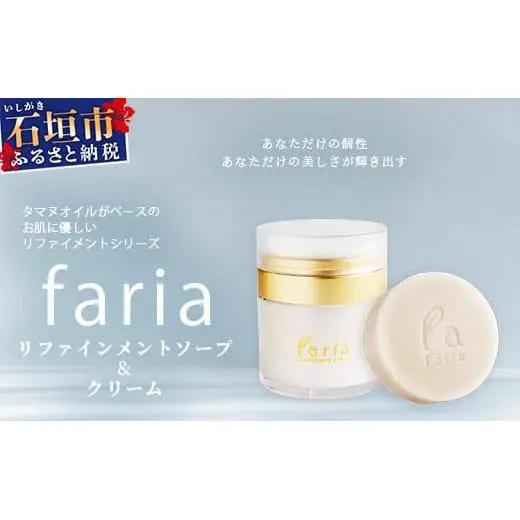 fariaリファインメントソープ&クリームセット　AU-3-1