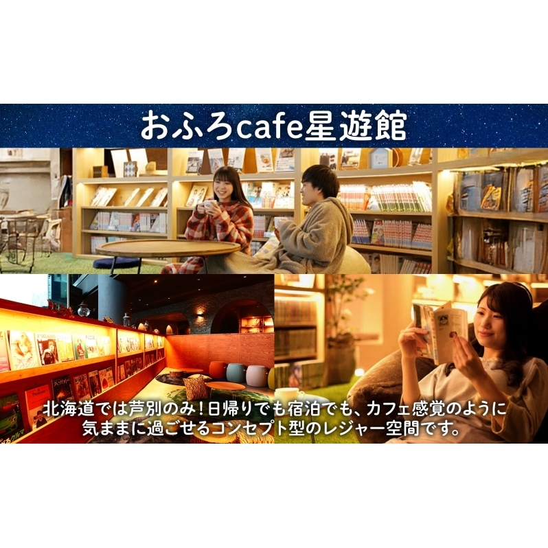 芦別温泉スターライトホテル ペア宿泊券 朝食付 北海道 芦別市 旅行 ホテル 温泉 宿泊  サウナ 体験 レストラン カフェ トラベル 観光 ギフト券 チケット  ホテル券_イメージ2
