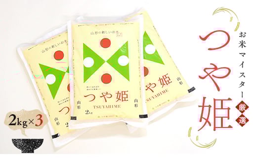 【令和7年産】【数量限定】お米マイスター厳選 新庄産米 つや姫（精米）6kg（2kg×3） 米 お米 おこめ 山形県 新庄市 F3S-2656