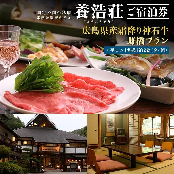 帝釈峡観光ホテル 養浩荘 ご宿泊券 「雌橋プラン【平日】1名様1泊2食(夕・朝)」