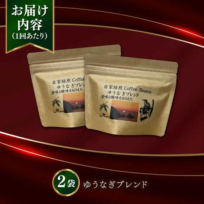 【全12回定期便】Fuuki Coffee Roaster Coffee Beans ゆうなぎブレンド2パック[RBO027] コーヒー 珈琲 コーヒー 珈琲 コーヒー 珈琲 コーヒー 珈琲九州 長崎