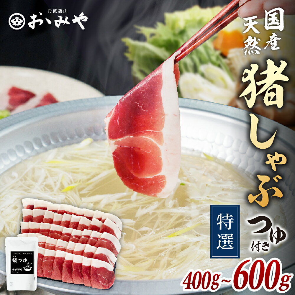 【ふるさと納税】〈スピード出荷〉天然猪肉 しゃぶしゃぶ セット〈特選 鍋つゆ付き〉 400g 600g特製味噌ダレ付き | しゃぶしゃぶ 猪肉 いのしし肉 しし肉 ぼたん鍋 牡丹鍋 猪鍋 しし鍋 ジビエ 丹波篠山 国産猪肉 天然猪肉 お歳暮 御歳暮 兵庫県 お正月 お取り寄せ ギフト