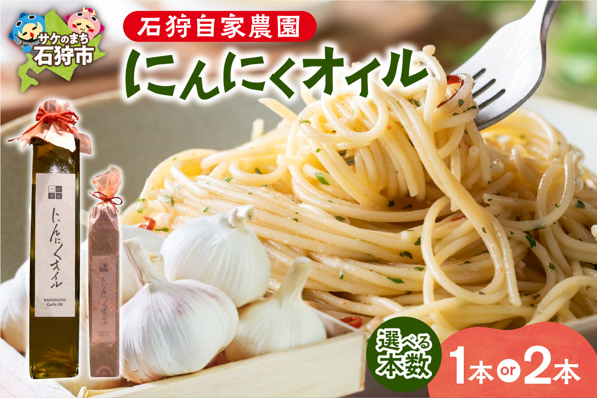 
            石狩自家農園 にんにくオイル(1本 203g)（1本※ラッピング仕様）（2本※箱入り仕様）｜ふるさと納税 北海道 石狩市 にんにく ニンニク 大蒜 ガーリックオイル にんにく風味 美味しい にんにく炒め ガーリックソース ドレッシング ボトル 瓶 ソース 風味付け 味付け にんにくソース ニンニクソース スパイス タレ たれ オリーブオイル
          
