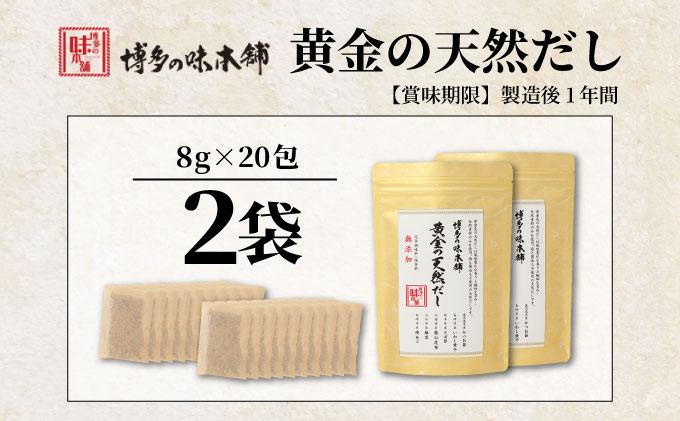 化学調味料・保存料不使用 黄金天然だし 2袋セット（40包）|国産 無添加 本格 だしパック ティーバッグ 出汁 かつおぶし 鰹節 いわし煮干し さば節 羅臼昆布 こんぶ しいたけ 椎茸 焼きあご あ