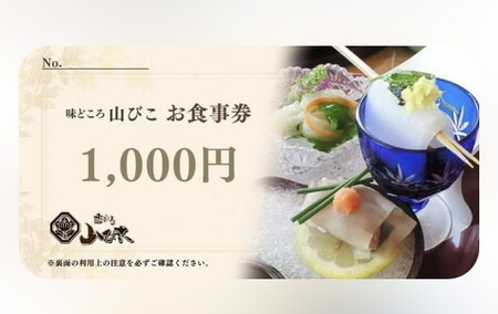 味どころ 山びこ お食事券（6,000円分） _EH02