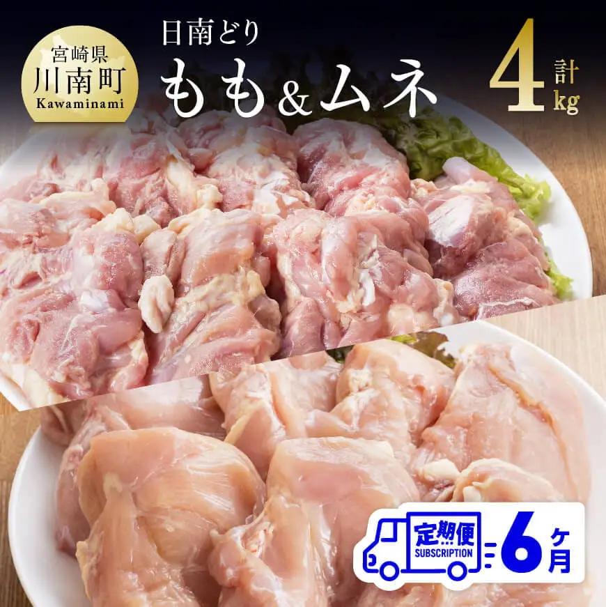 【6ヶ月定期便】宮崎県産若鶏　日南どり　もも肉＆むね肉　計4kg（各2㎏×1） 【 ふるさと納税 鶏肉 鶏 若鶏 もも むね セット 宮崎県産 川南町 おうち時間 おうちごはん 定期便 送料無料 】