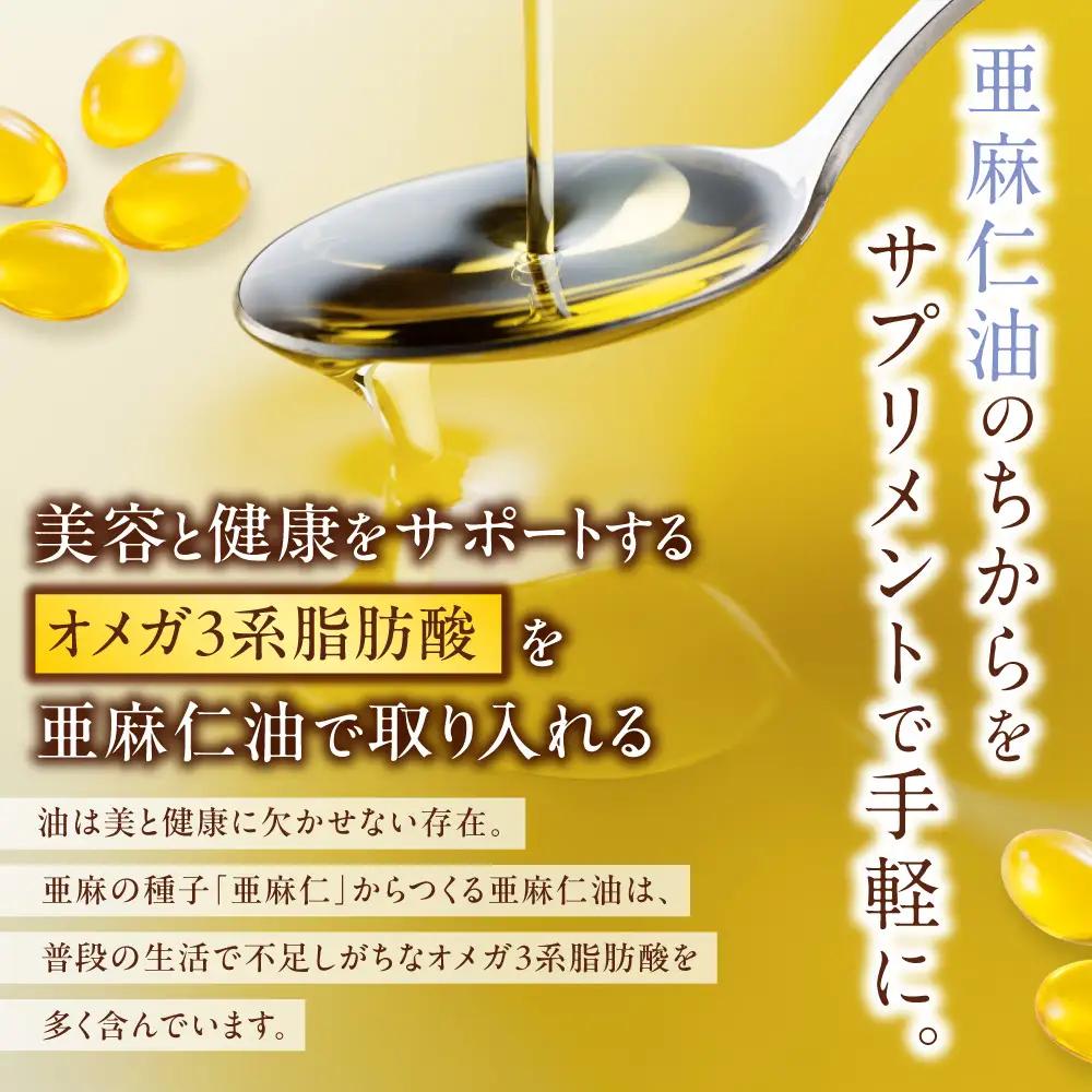 亜麻仁油サプリメント180粒 亜麻公社  アマ二油 国産